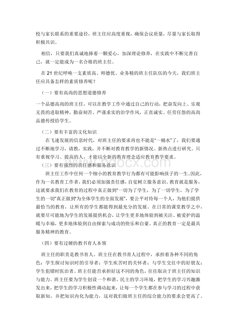 浅谈我对班主任工作的认识.docx_第2页