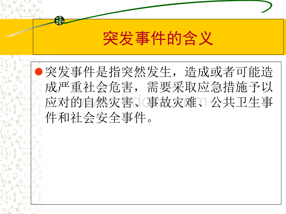 应急基础知识培训PPT格式课件下载.pptPPT格式课件下载.ppt_第2页