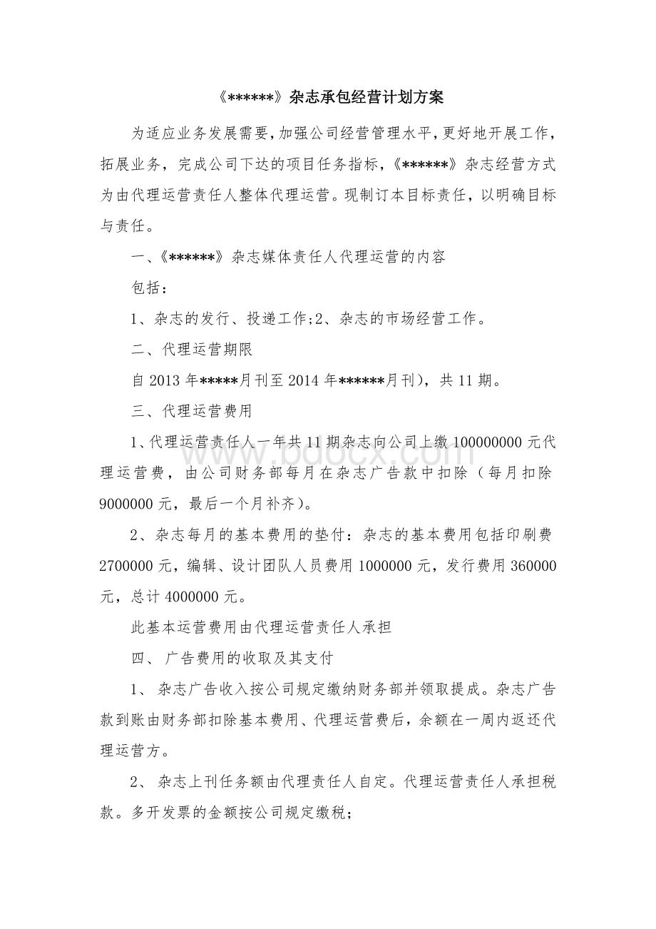 杂志承包经营方案文档格式.doc