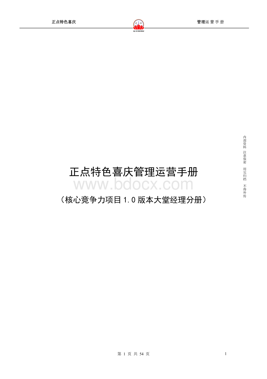 新疆正点管理运营手册(核心竞争力项目10版本大堂经理.doc_第1页