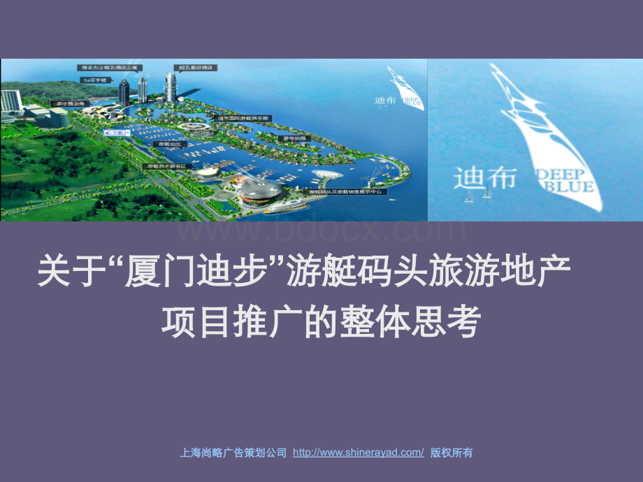 尚略广告策划公司-厦门迪步旅游地产营销推广策划方案01PPT课件下载推荐.ppt_第1页