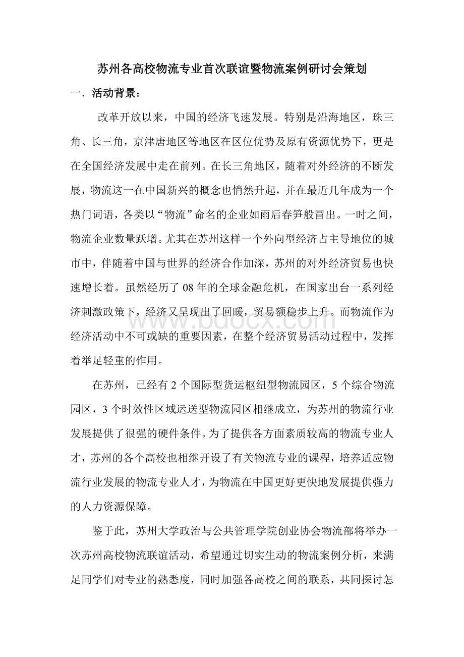 物流研讨会策划1Word格式文档下载.doc_第1页