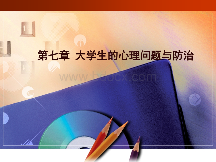 第七章大学生的心理问题与防治PPT格式课件下载.ppt_第1页