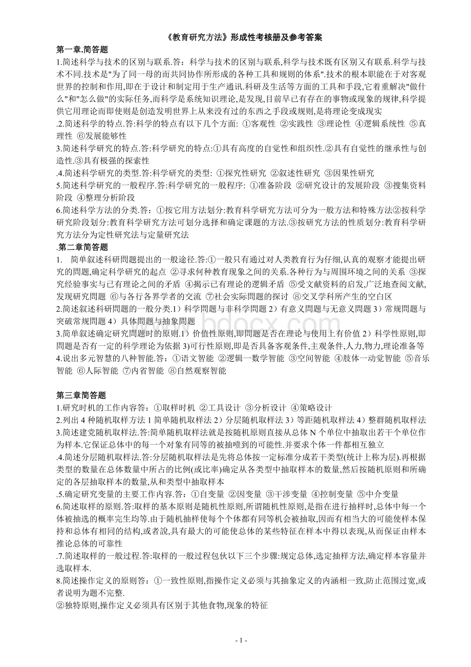 教育研究方法形成性考核册答案Word文件下载.doc