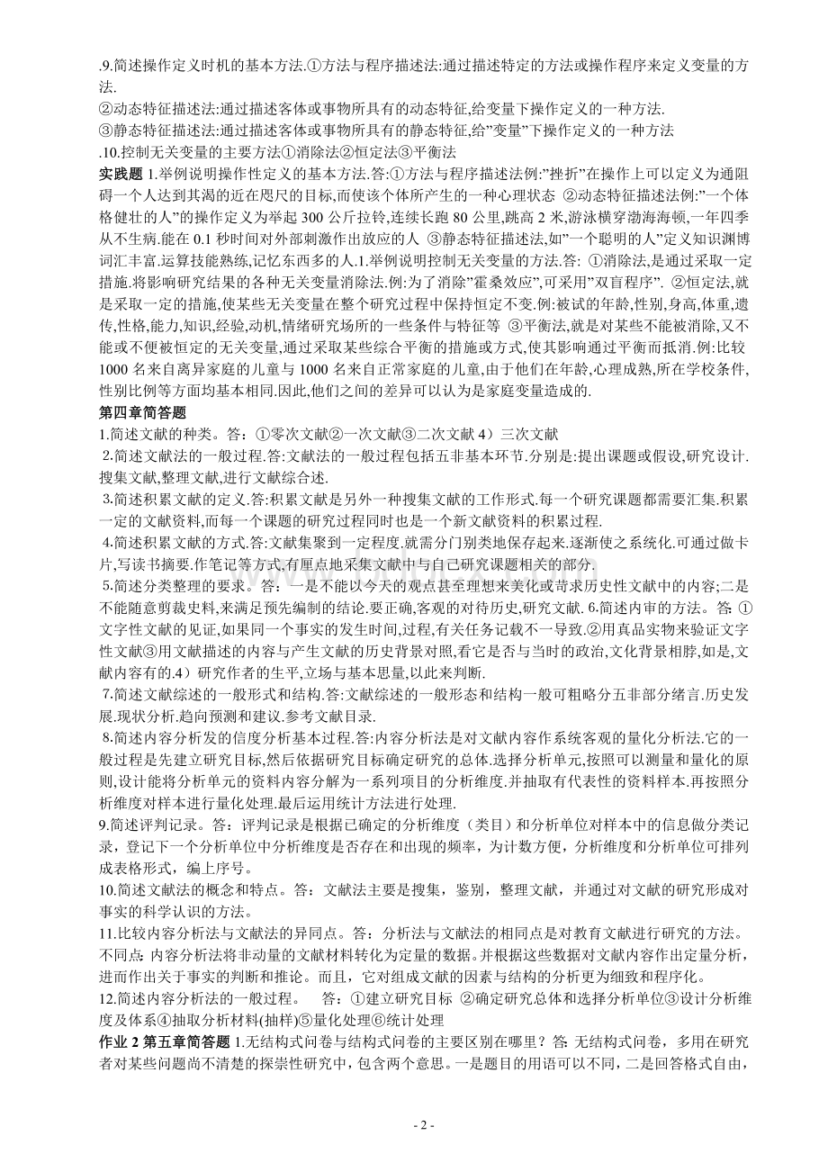 教育研究方法形成性考核册答案.doc_第2页