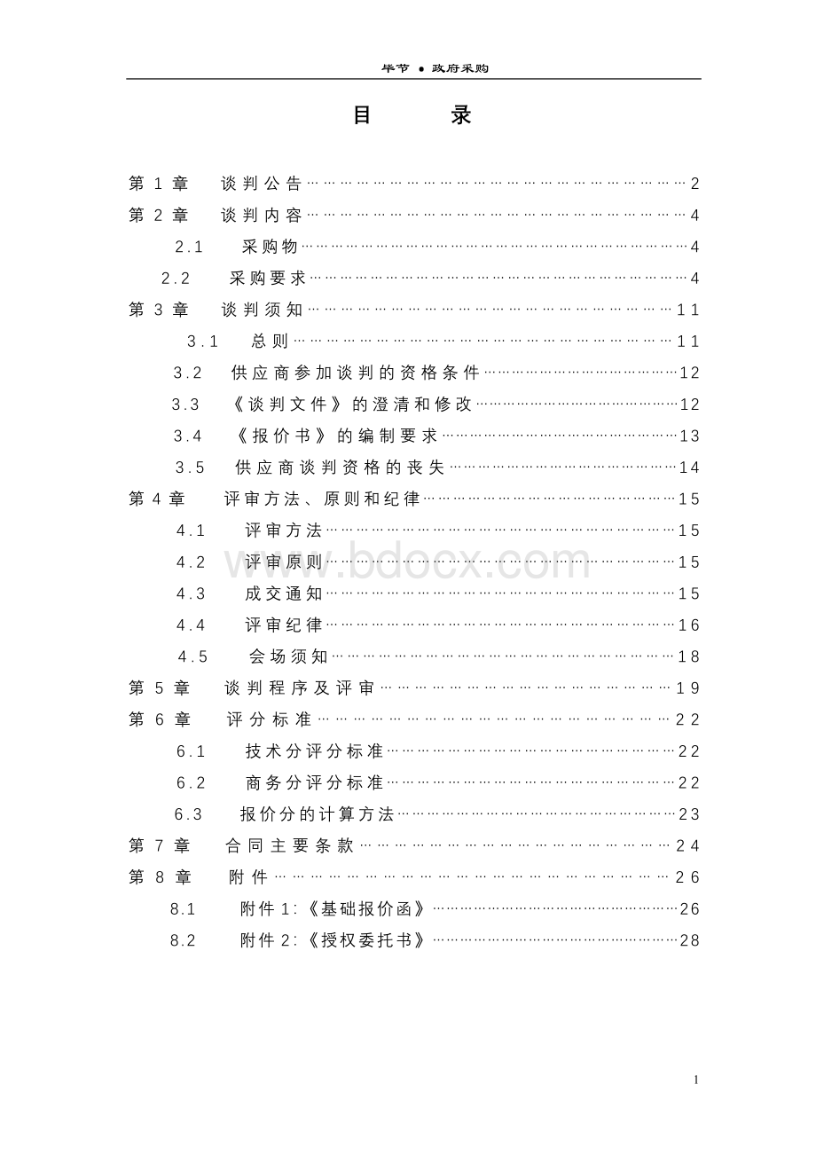 某地区传染病医院污水、污物处理设备.doc_第2页