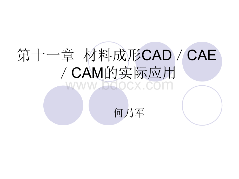 第十一章材料成形CAD／CAE／CAM的实际应用1.ppt_第1页