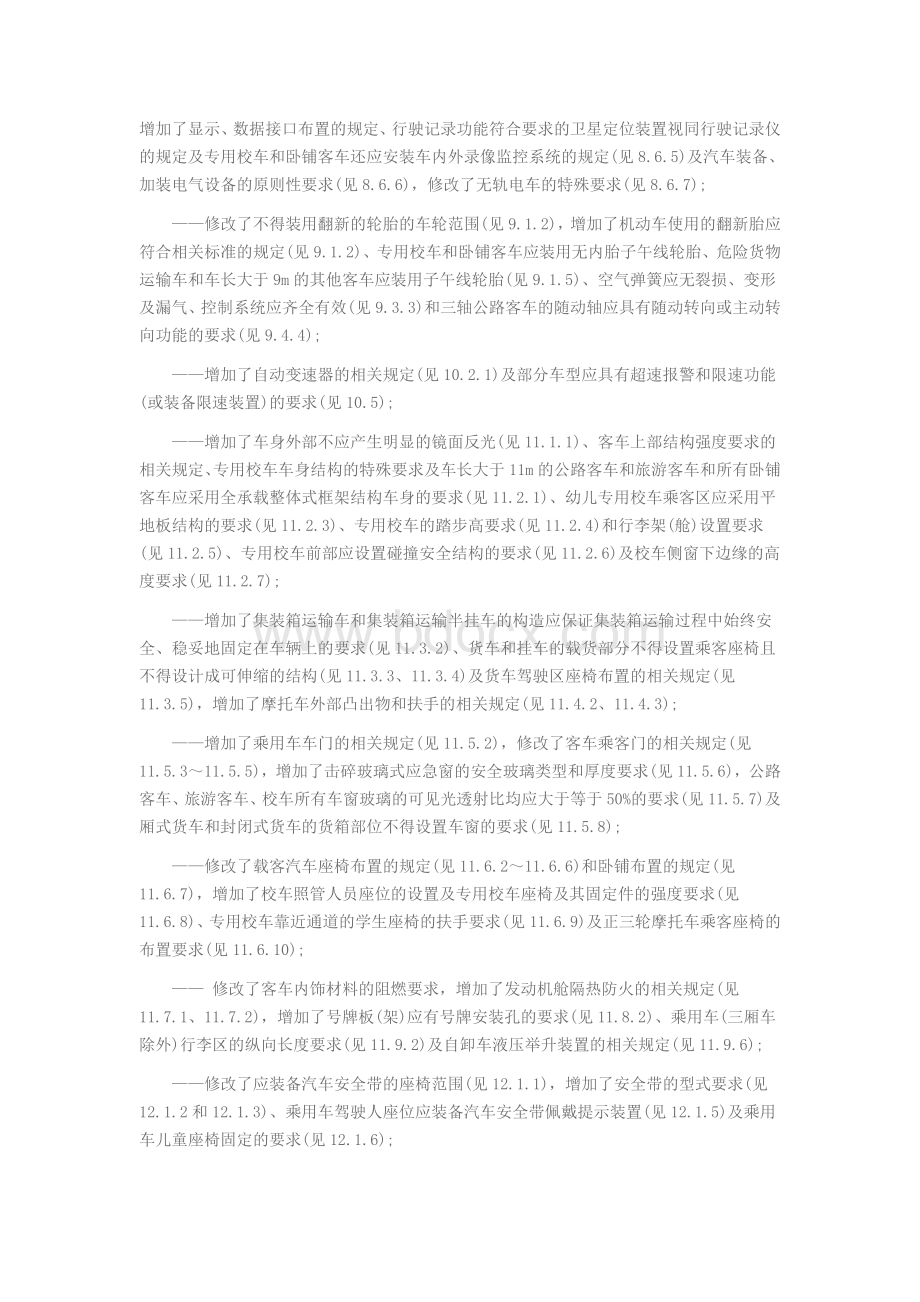 机动车运行安全技术条件GB7258-2012.doc_第3页