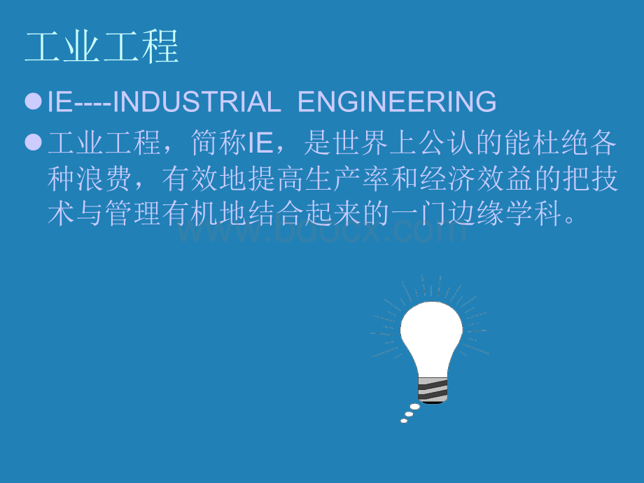 工业工程简介.ppt_第3页