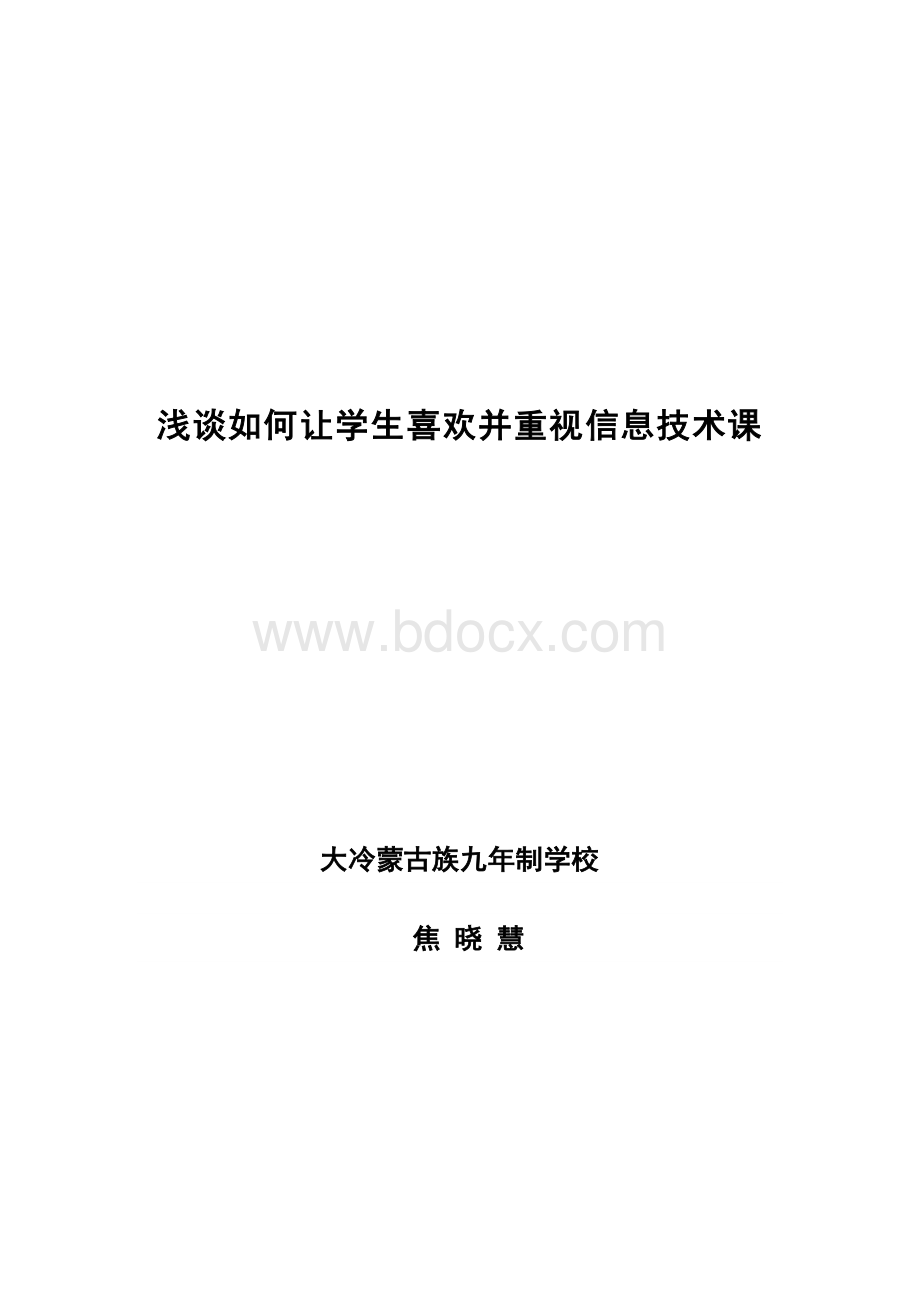 浅谈如何让学生喜欢并重视信息技术课Word下载.docx