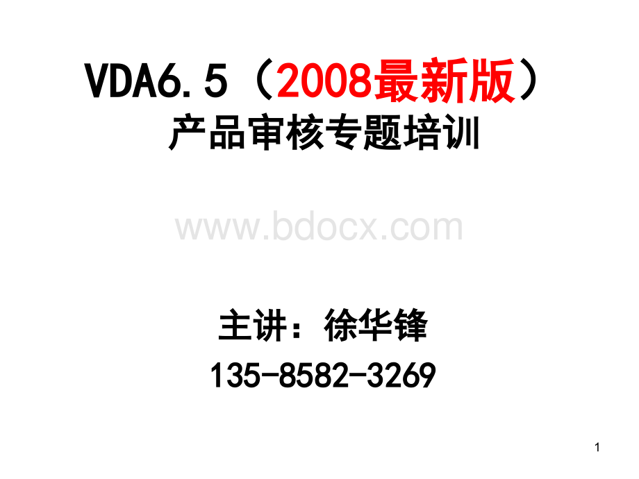 VDA6.5产品审核.pptx_第1页