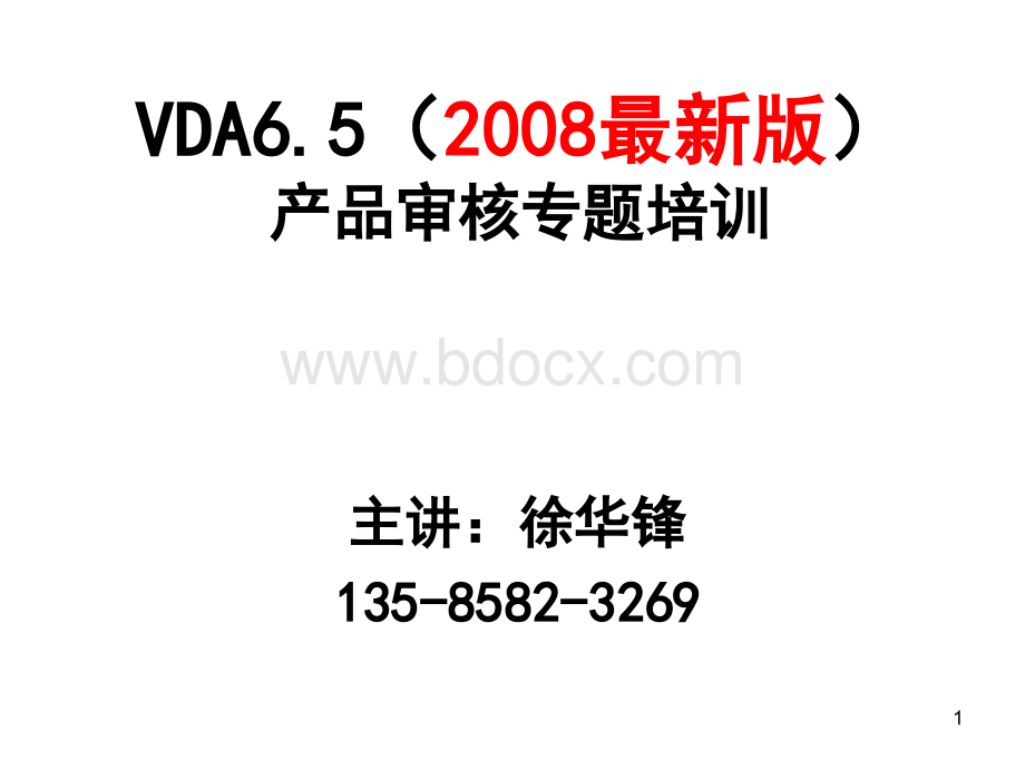 VDA6.5产品审核PPT文档格式.pptx_第1页