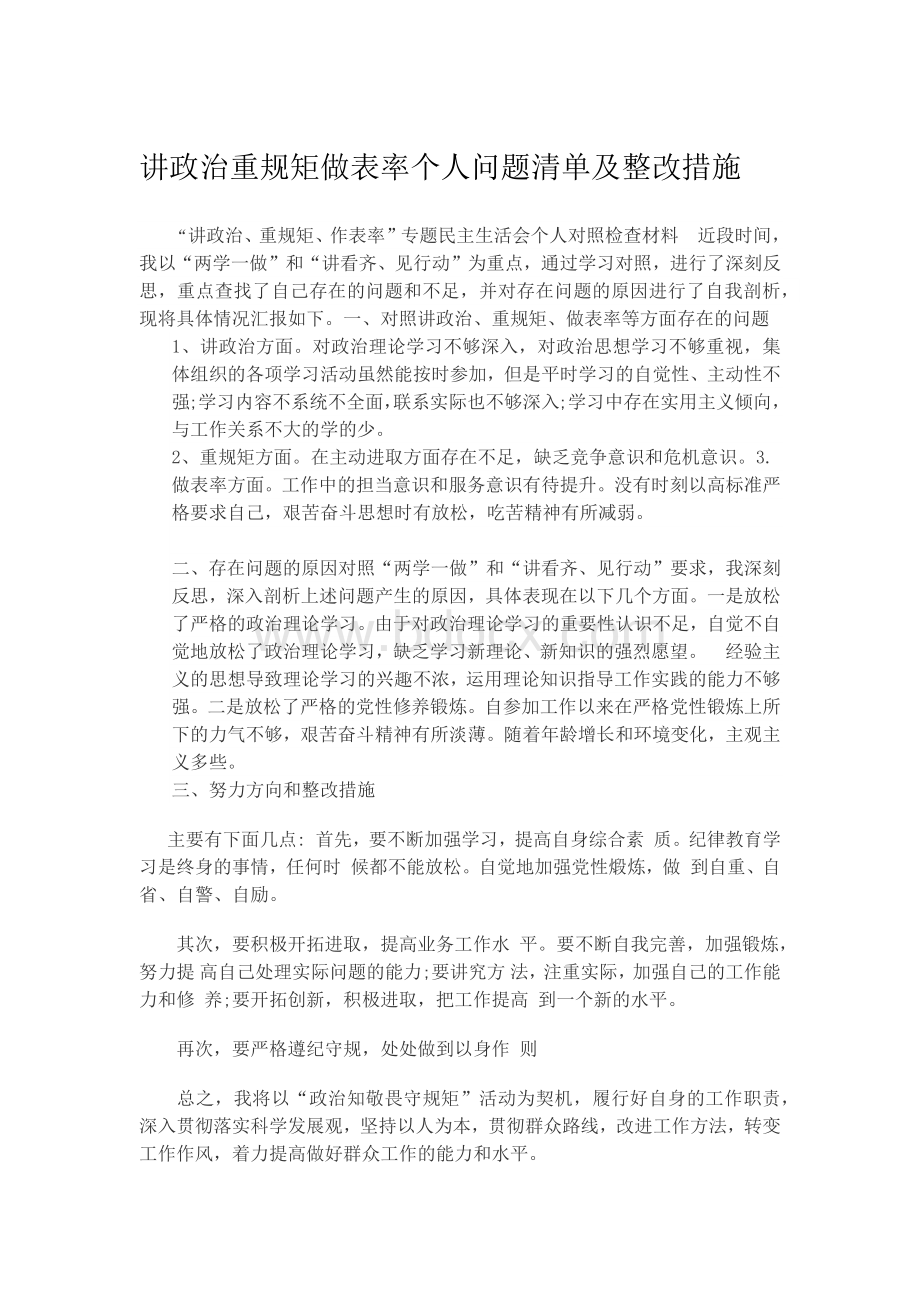 讲政治重规矩做表率个人问题清单及整改措施Word格式.docx