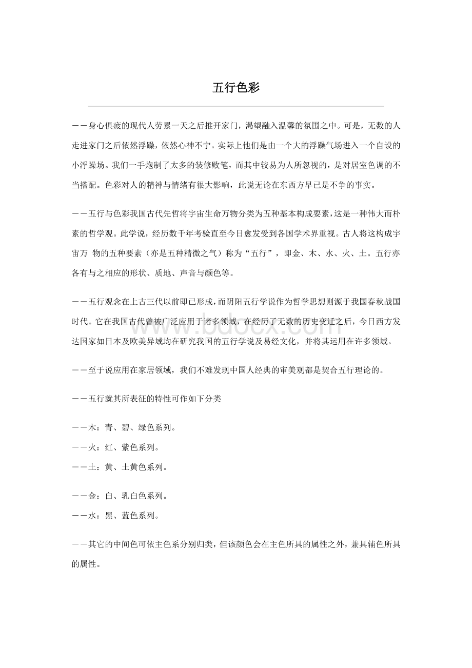 五行色彩学Word文档下载推荐.doc_第1页