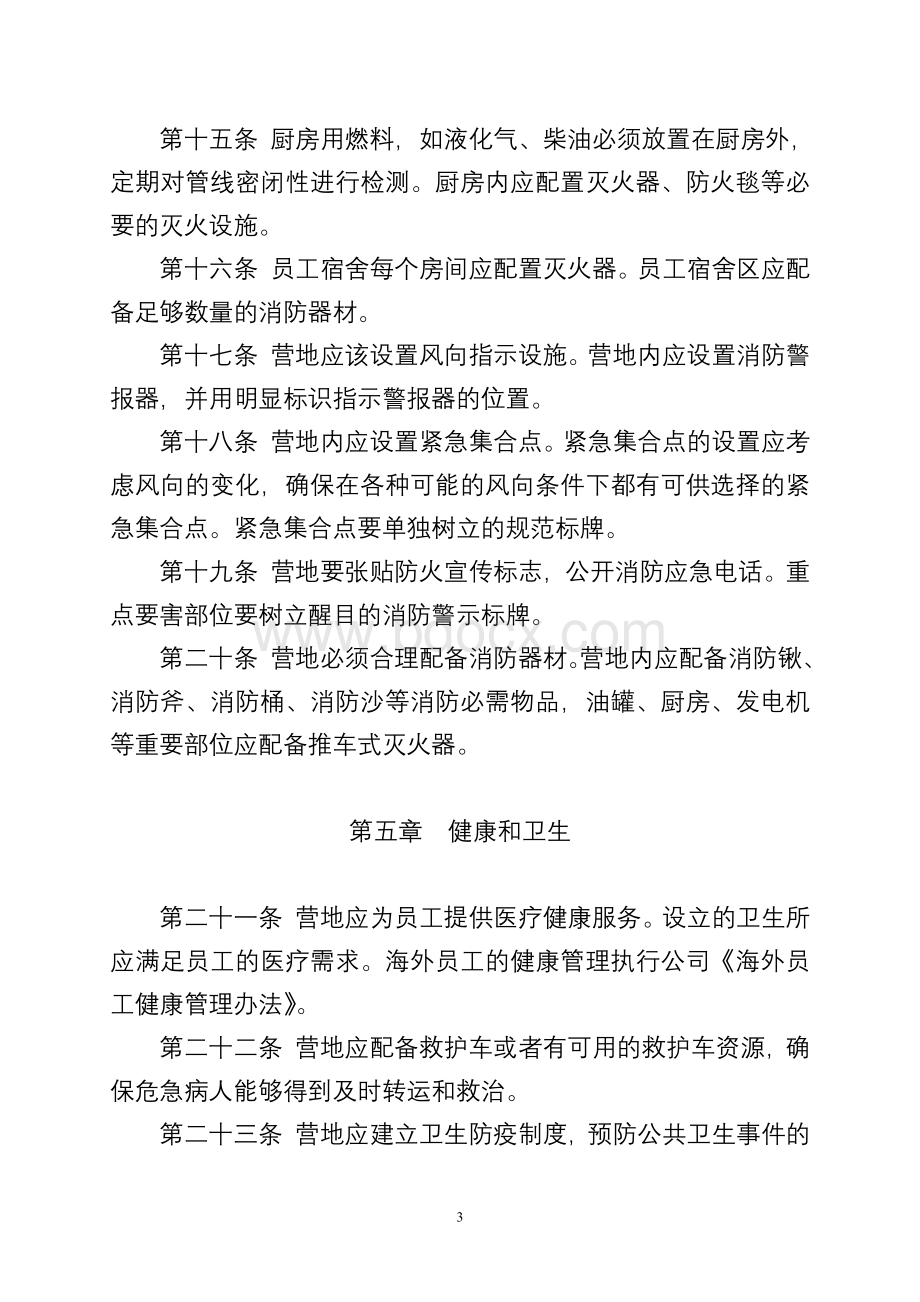 工程建设公司营地HSE管理办法.docx_第3页