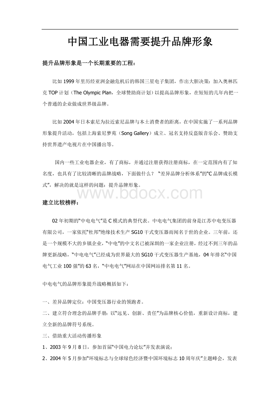 中国工业电器需要提升品牌形象.doc_第1页