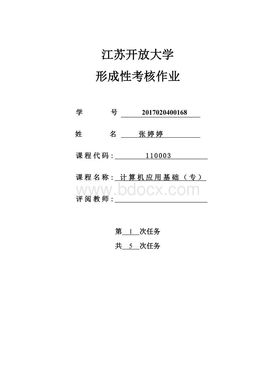 江苏开放大学计算机应用基础第一次Word文档格式.doc_第1页