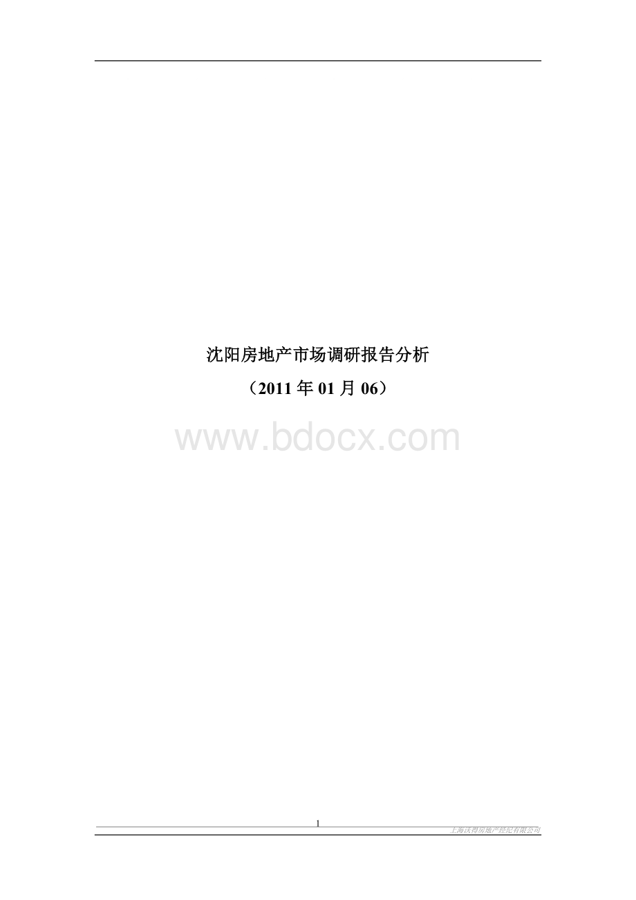 沈阳房地产市场调研报告分析Word文档下载推荐.doc