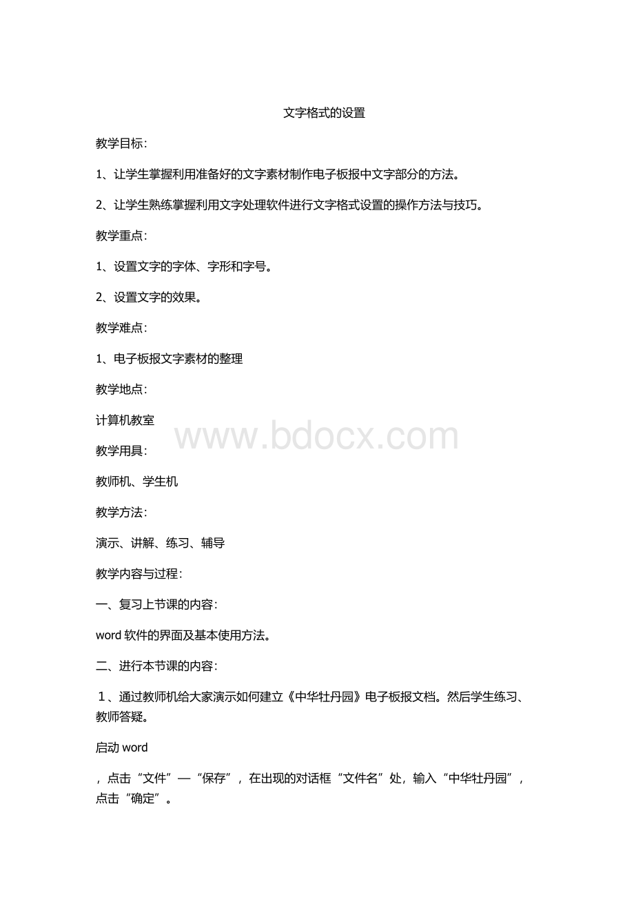 文字格式的设置Word文档下载推荐.docx_第1页