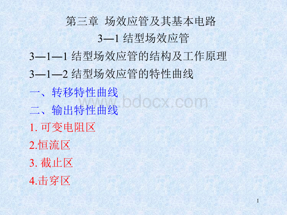 第三章场效应管及其基本电路.ppt_第1页