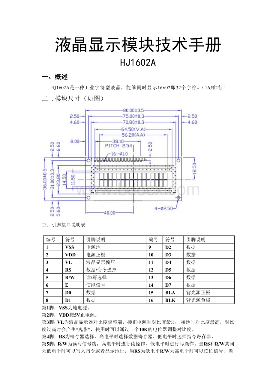 液晶显示模块技术手册HJ1602A使用说明书Word文档格式.doc_第1页