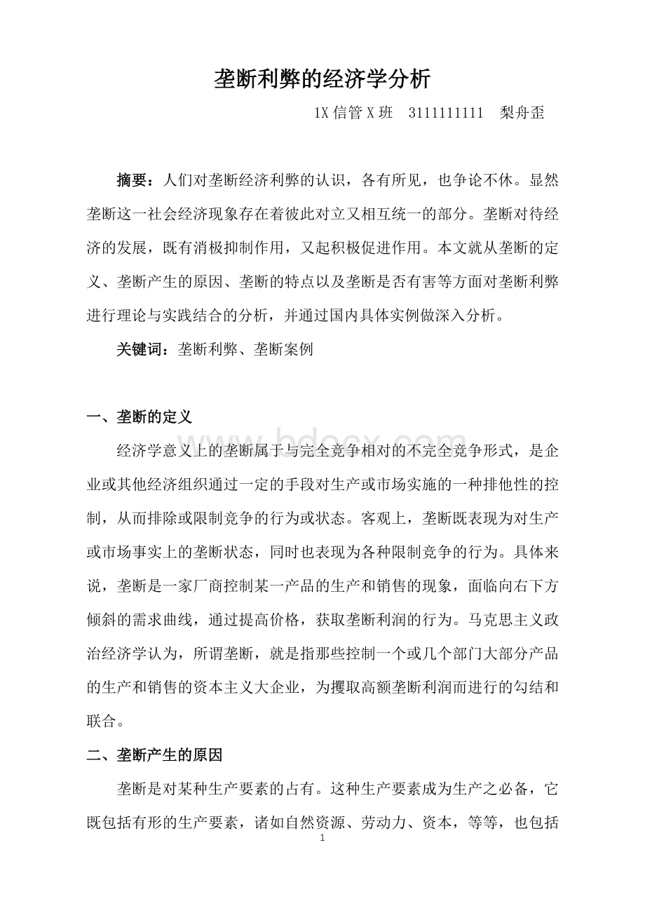 经济学论文-垄断利弊的经济学分析Word格式文档下载.docx_第1页