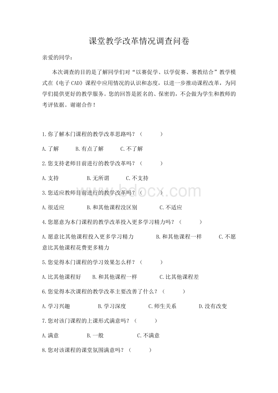 课程改革调查问卷Word格式文档下载.docx_第1页