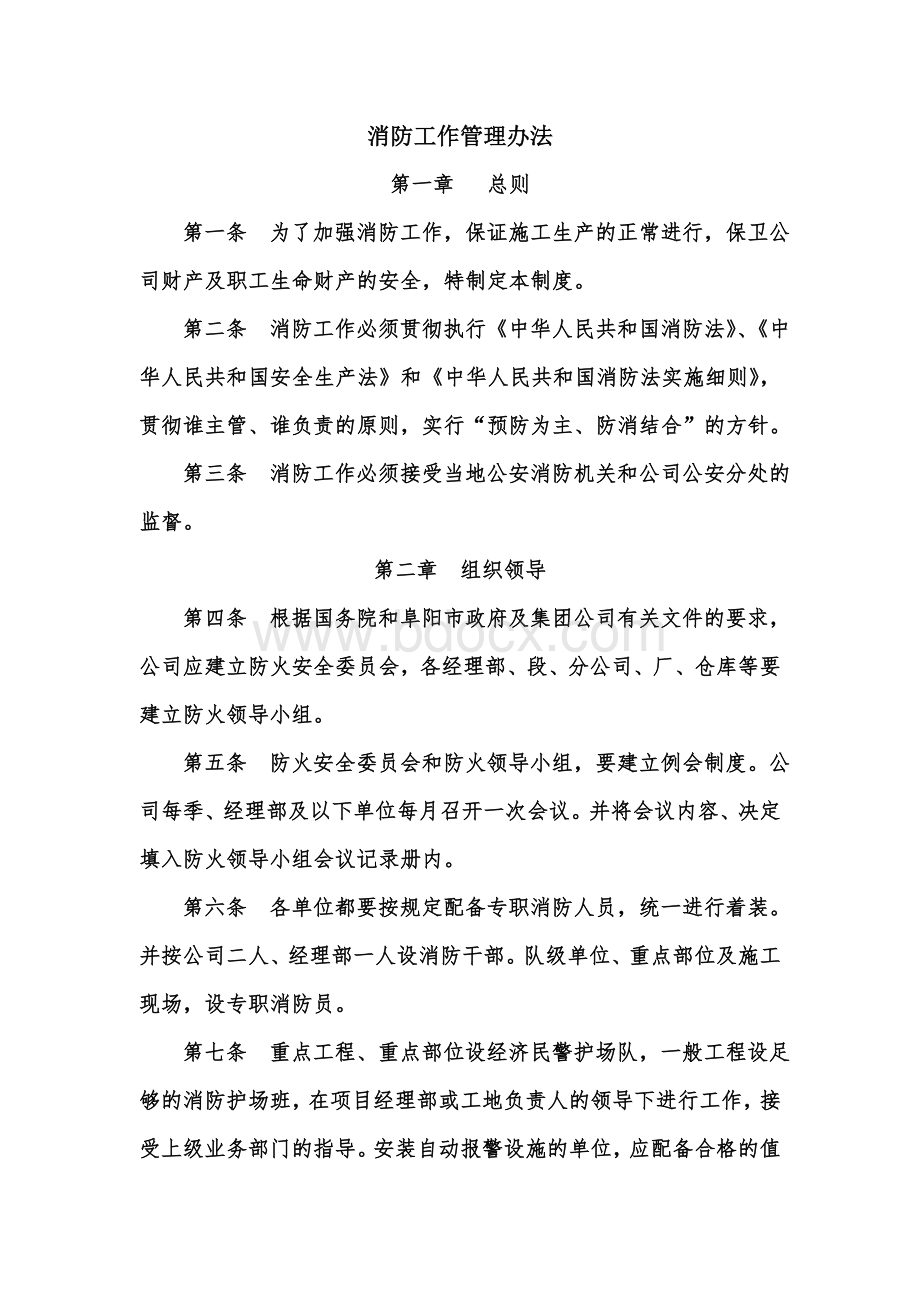 消防工作管理办法文档格式.doc_第1页