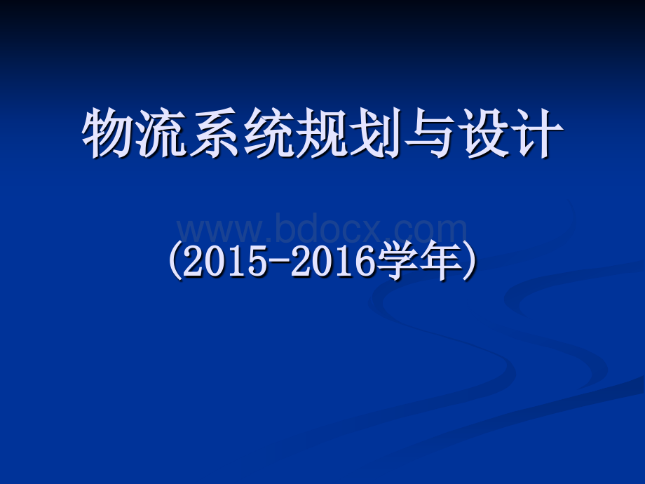 物流系统规划与设计(第1章)PPT格式课件下载.ppt