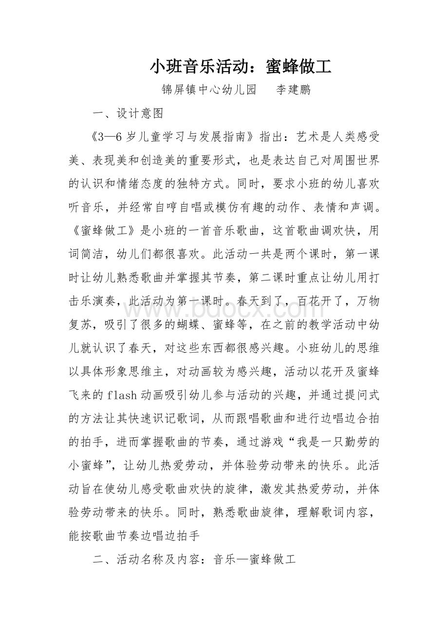 小班音乐活动蜜蜂做工.doc_第1页