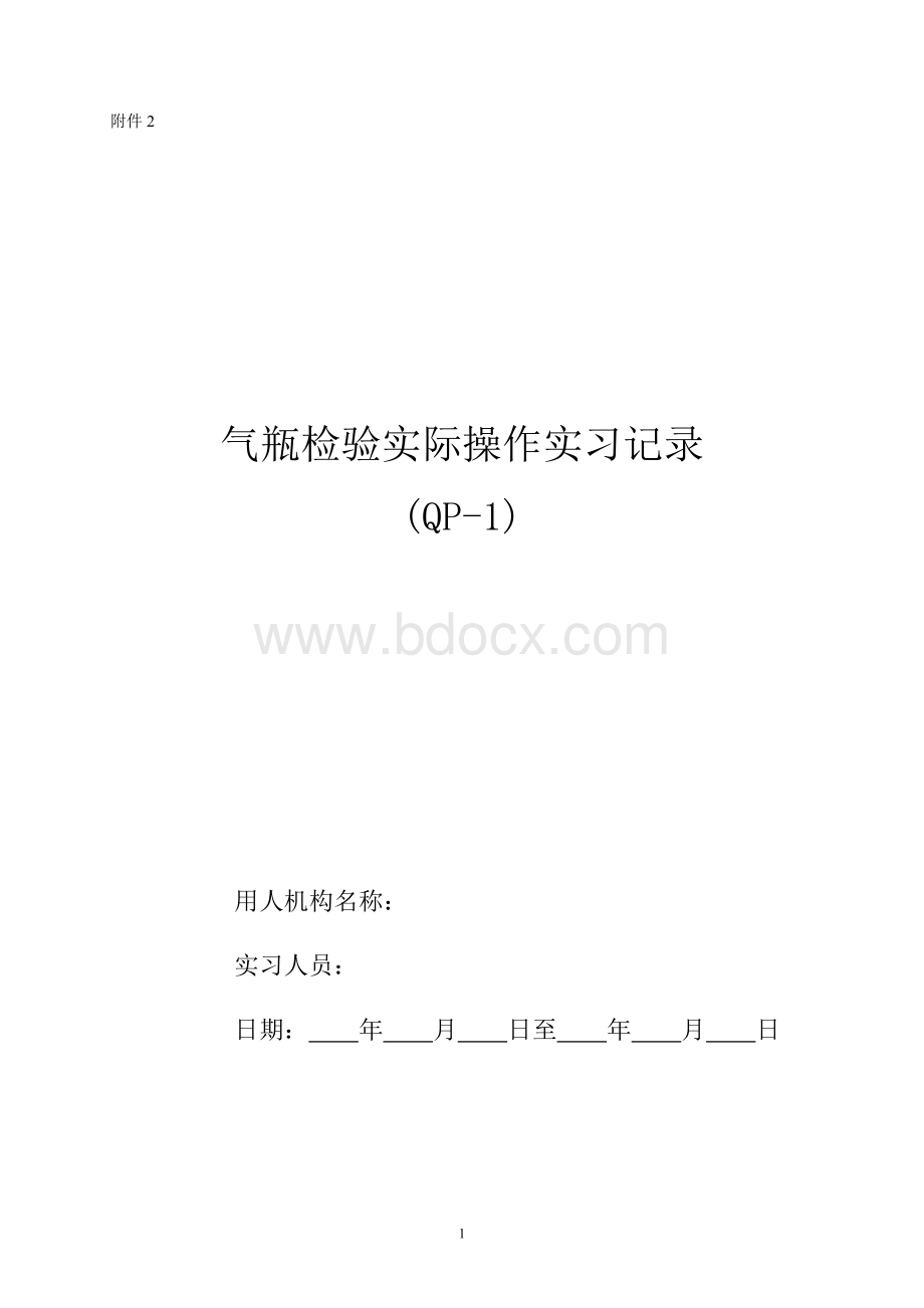 气瓶检验实际操作实习记录Word格式.doc_第1页