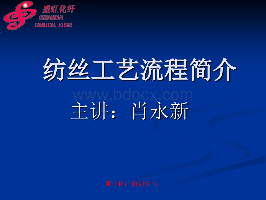 纺丝工艺流程简介.ppt