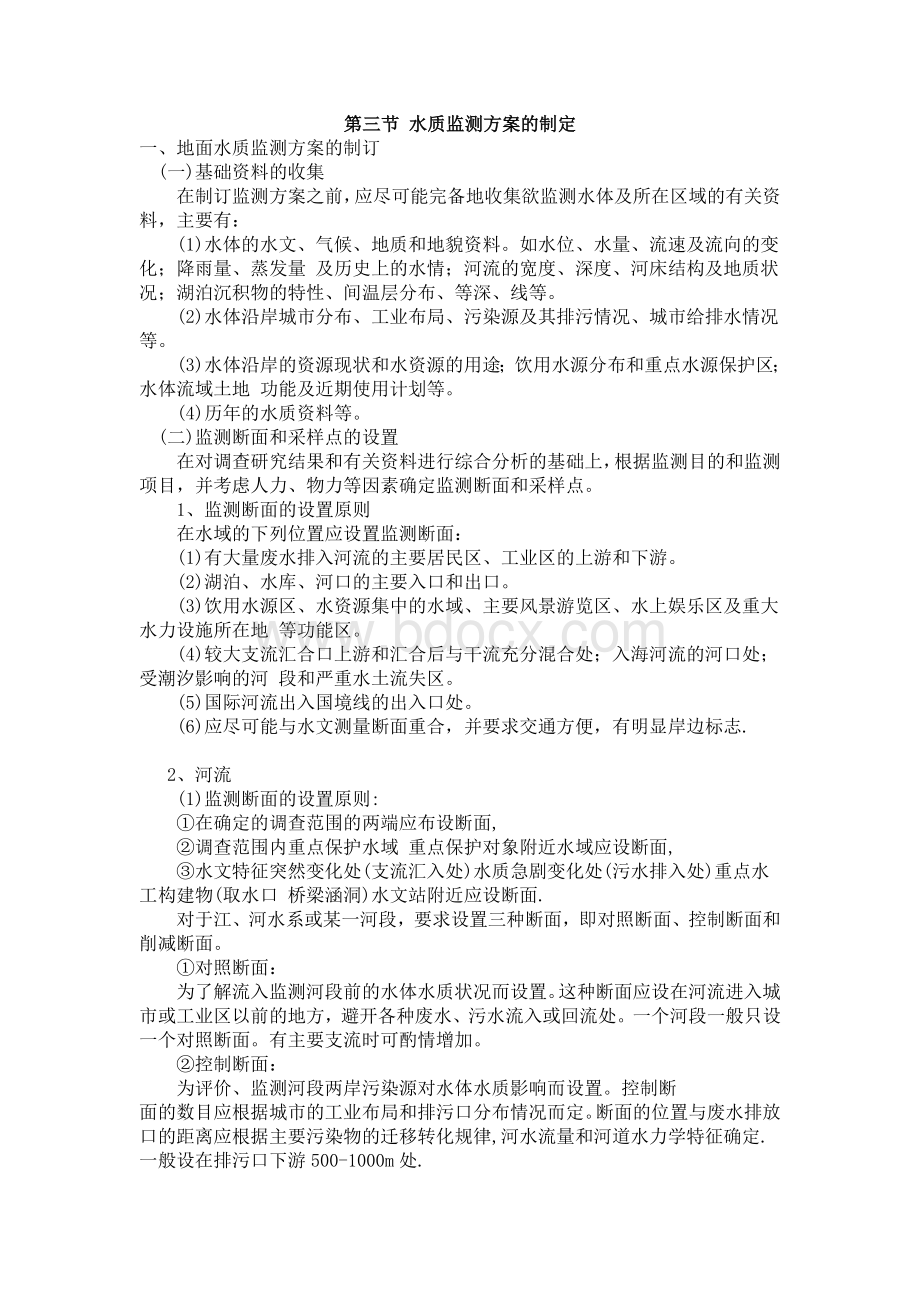 水质监测方案的制定.doc_第1页