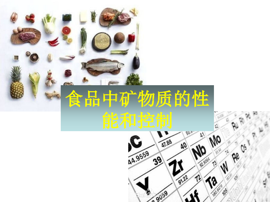 食品化学项目四矿物质PPT推荐.ppt