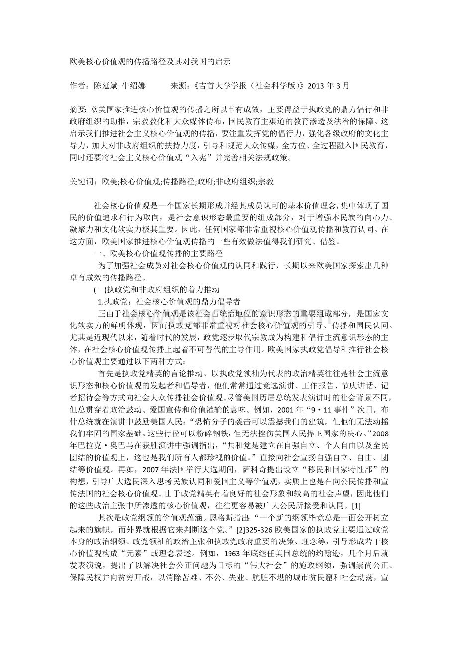 欧美核心价值观的传播路径及其对我国的启示Word文档下载推荐.docx