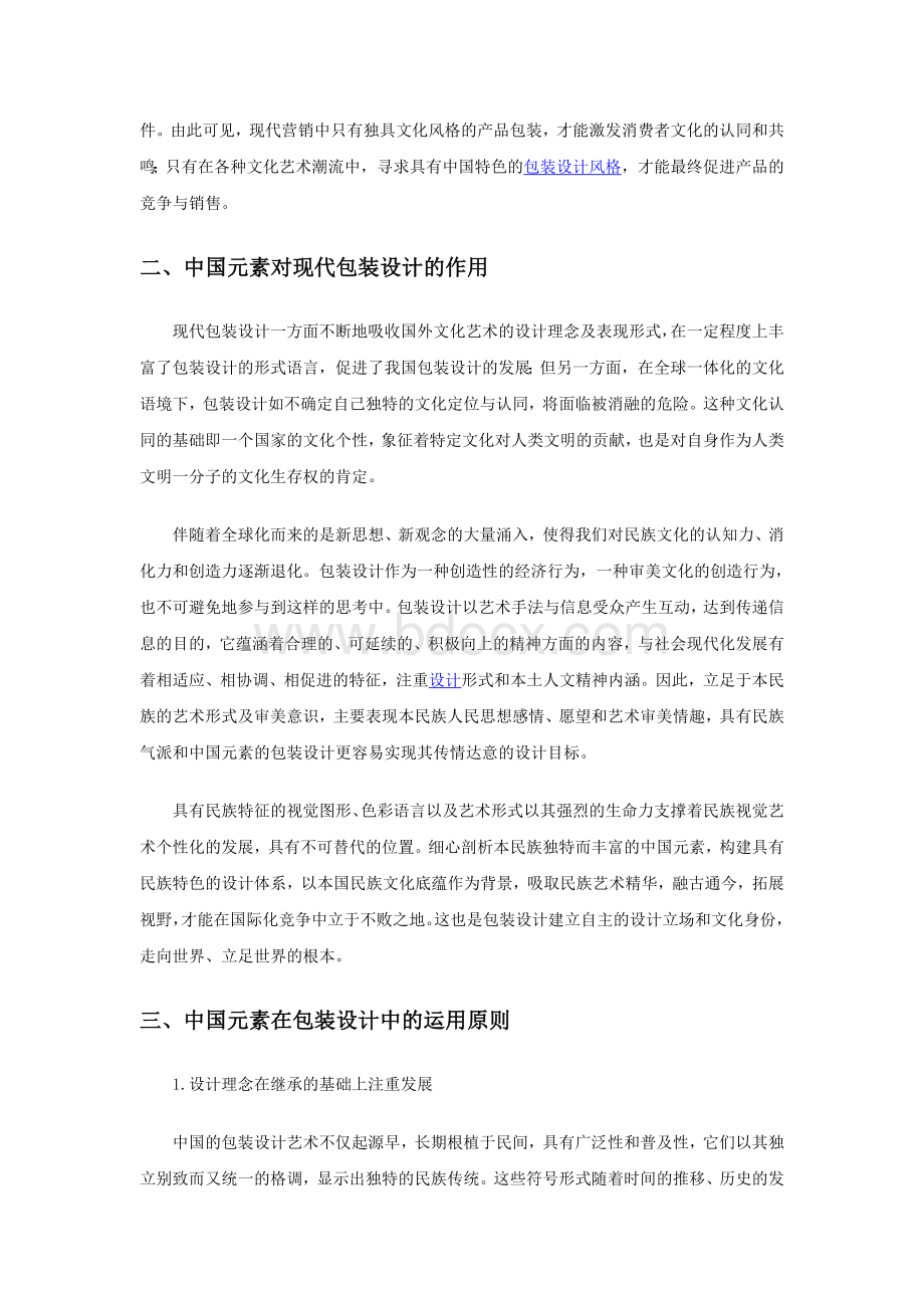 浅谈中国传统文化在现代包装设计中的继承与创新.doc_第2页