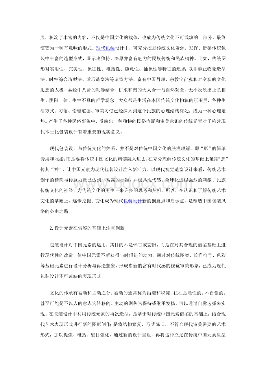 浅谈中国传统文化在现代包装设计中的继承与创新Word格式.doc_第3页