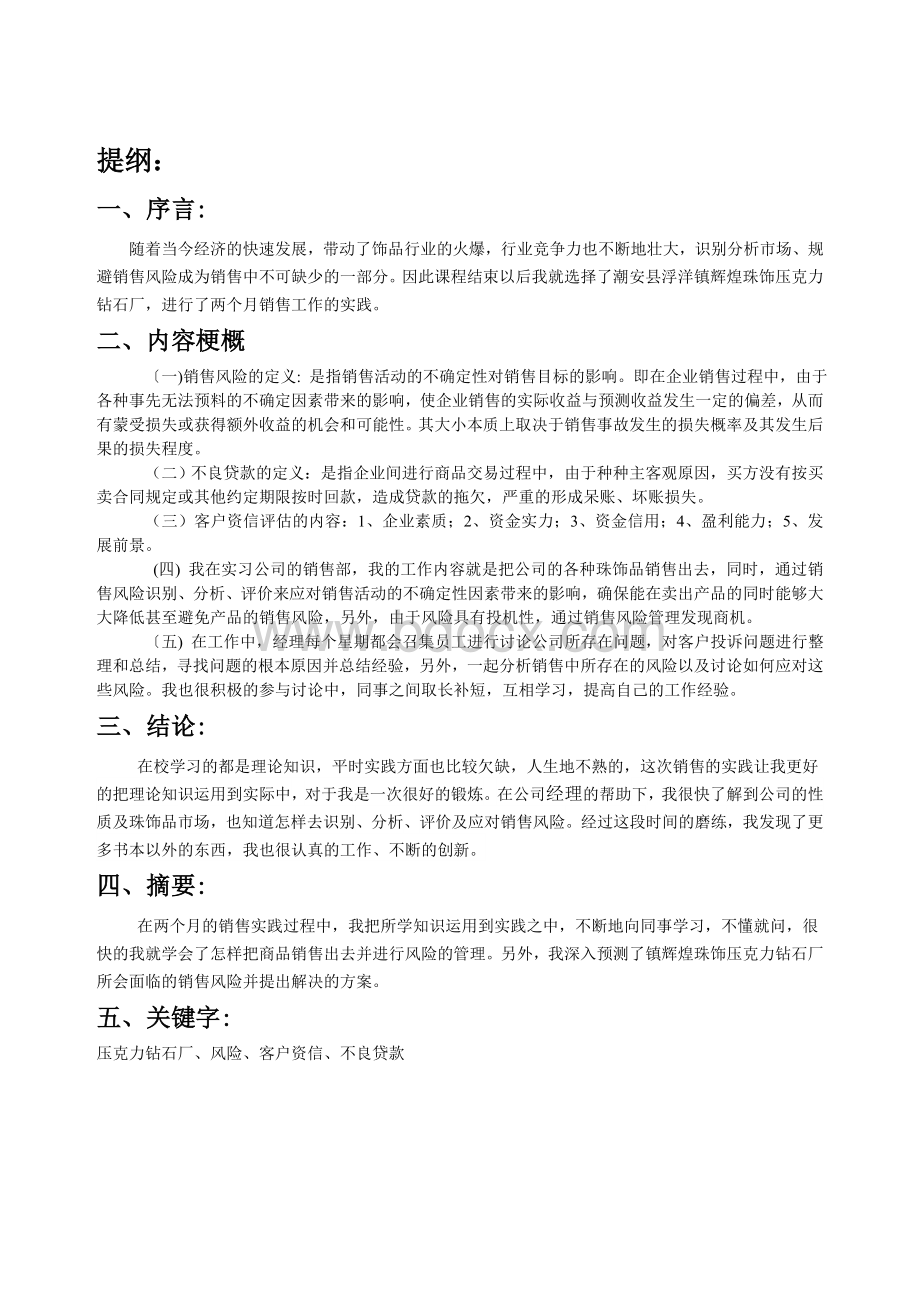 销售风险管理实践报告Word文档下载推荐.doc_第2页