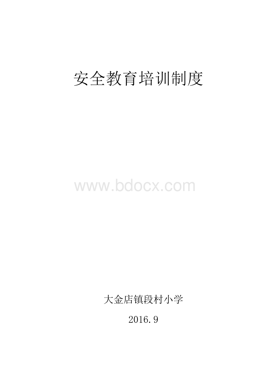 学校安全教育培训制度1.doc_第1页