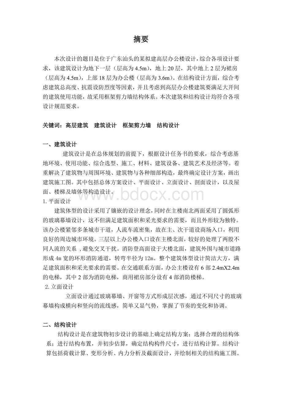 高层办公楼设计摘要Word格式.doc_第1页