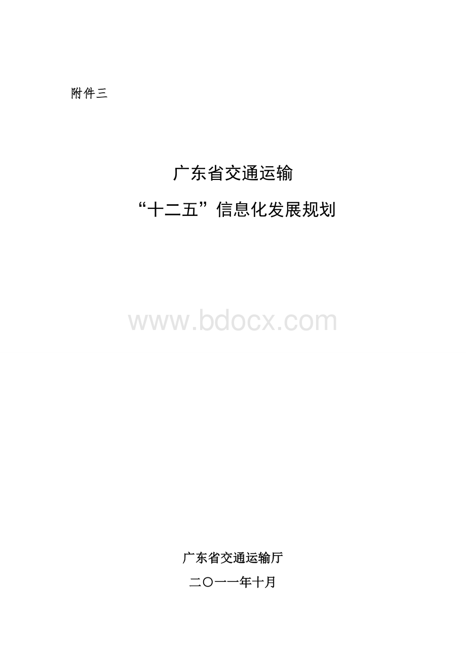 广东省交通运输信息化发展十二五规划文档格式.doc