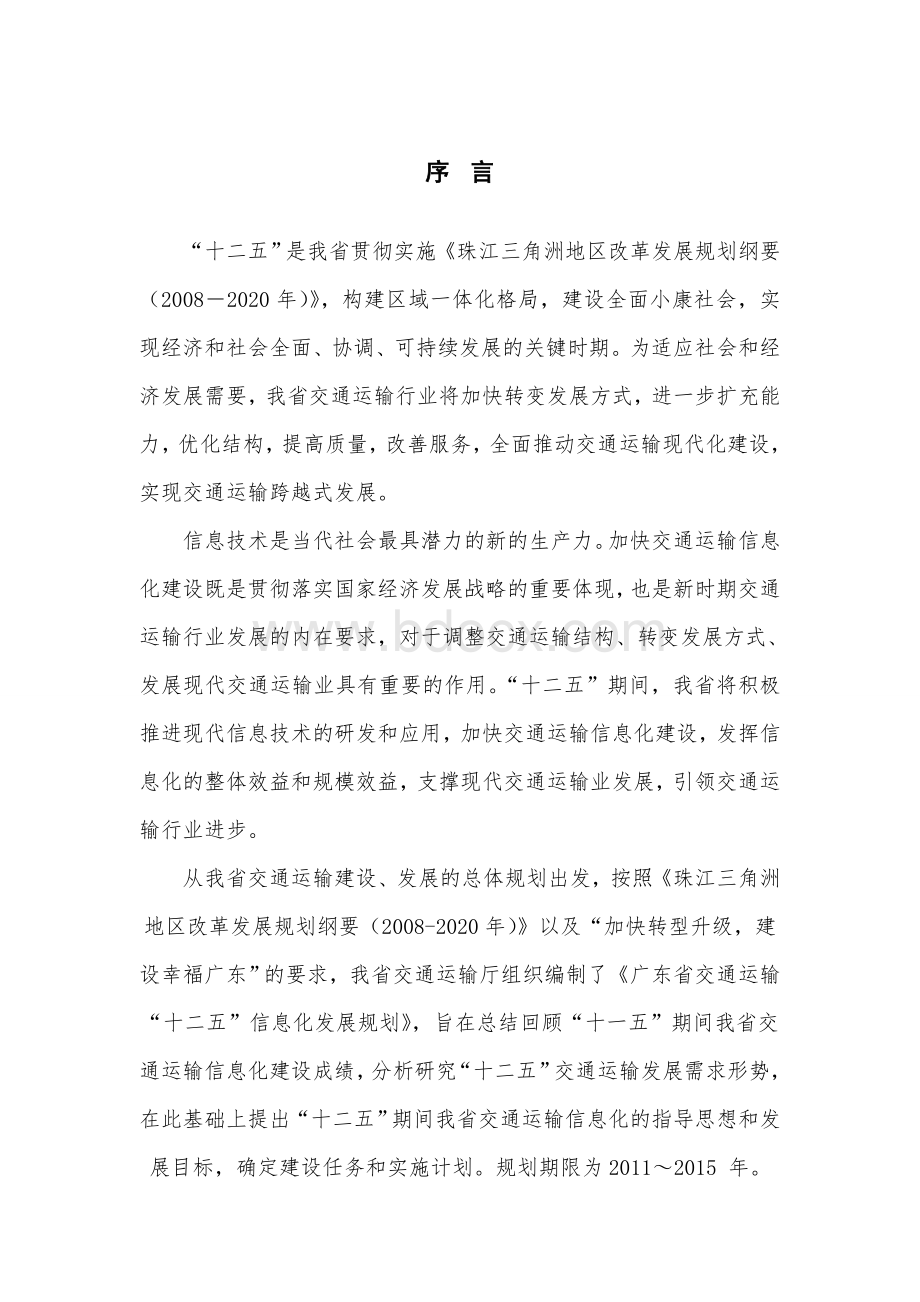 广东省交通运输信息化发展十二五规划文档格式.doc_第2页