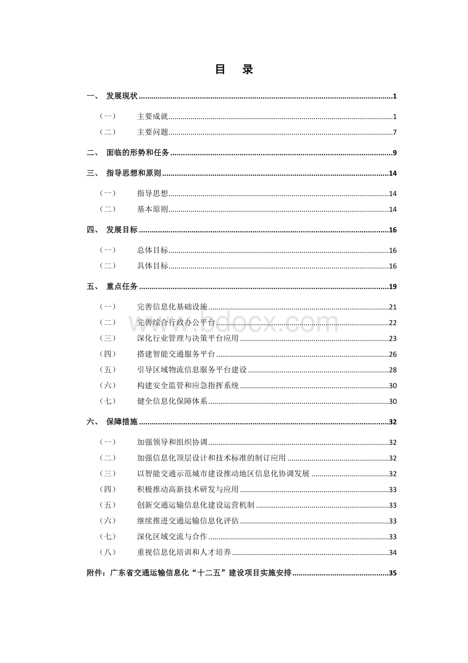 广东省交通运输信息化发展十二五规划文档格式.doc_第3页