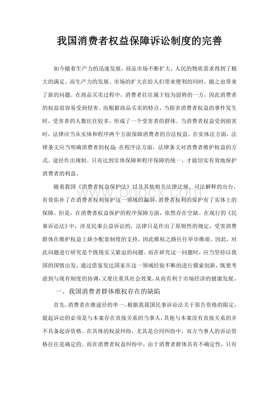 我国消费者权益保障诉讼制度的完善.docx_第1页