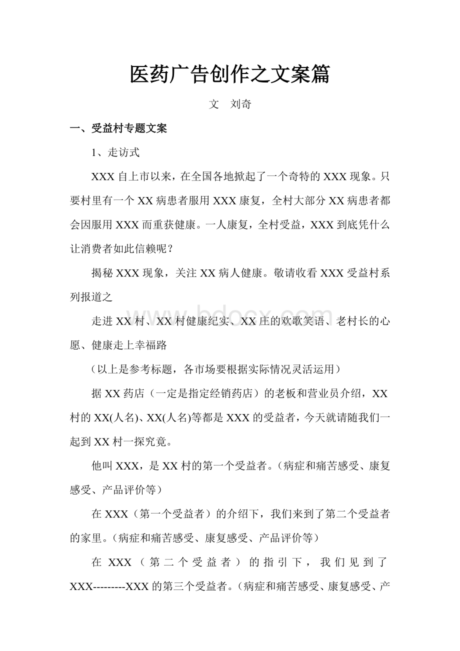 医药广告创作之文案篇Word格式.doc_第1页