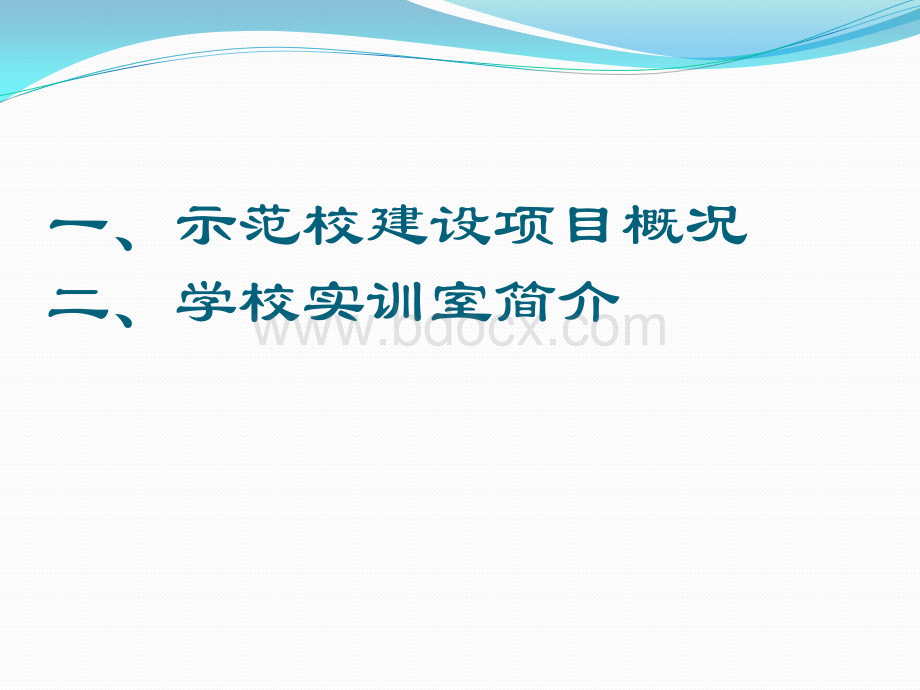 示范校建设项目概况PPT文档格式.pptx