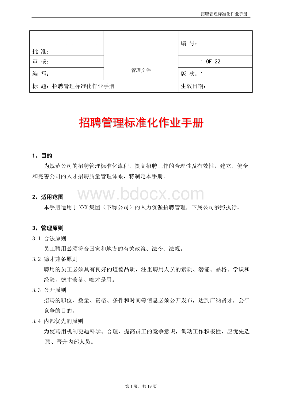 招聘管理标准化作业手册.doc_第1页