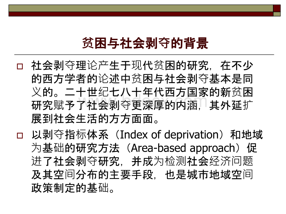 贫困与社会剥夺ppt.pptx_第2页