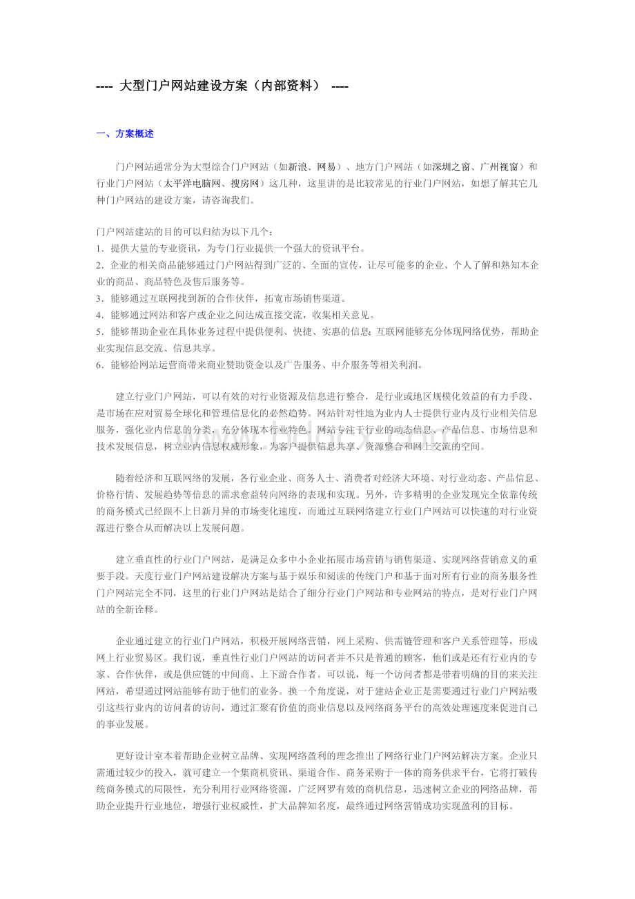 大型门户网站建设方案.doc_第1页