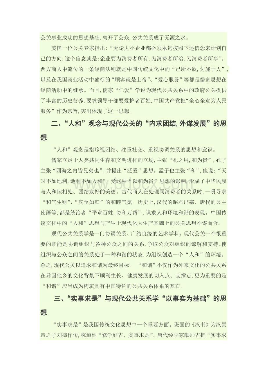 现代公共关系学与中国传统文化.docx_第2页